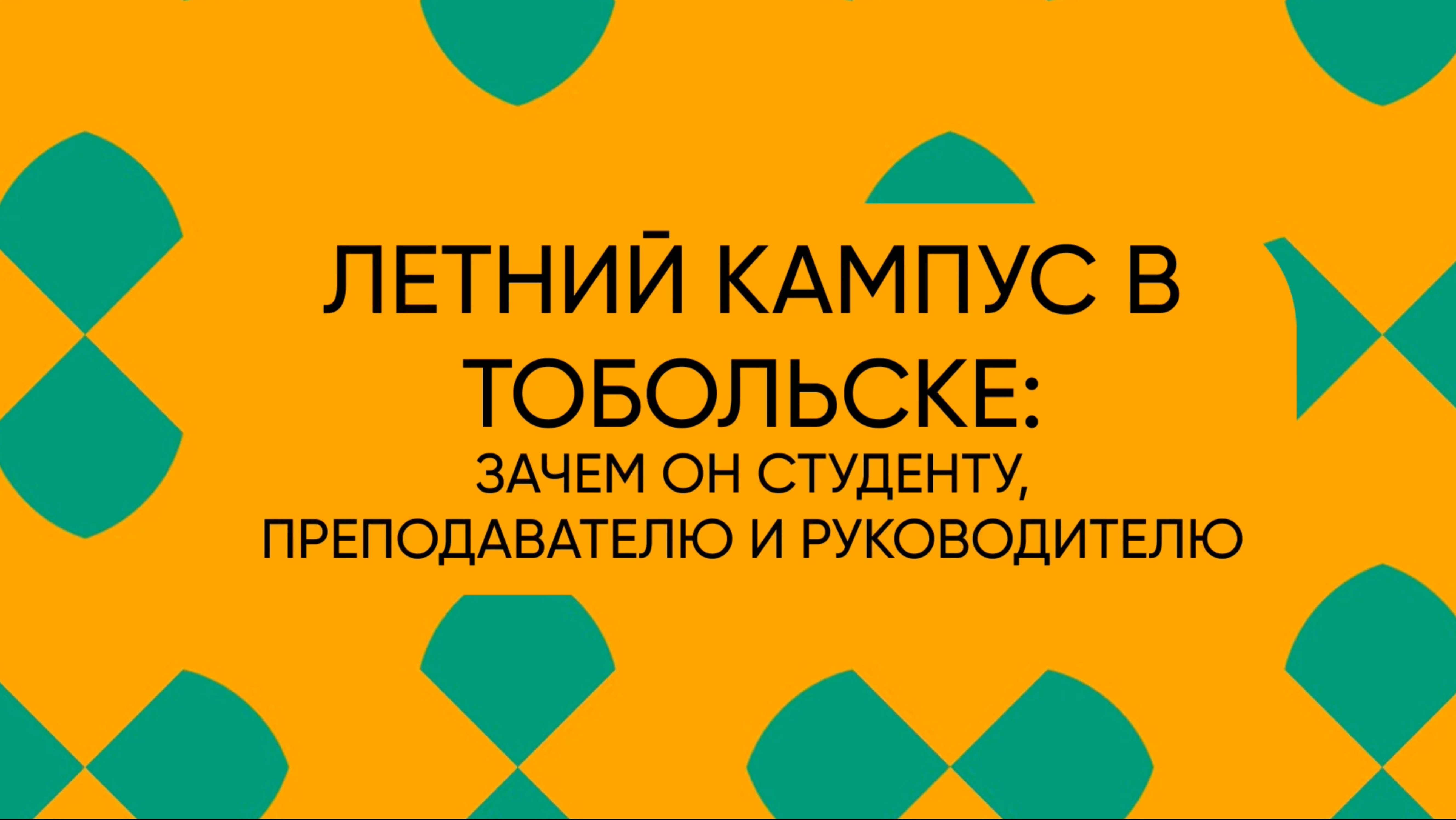 Летний кампус студентов - конструкторов: зачем это руководителю, преподавателю и самому студенту