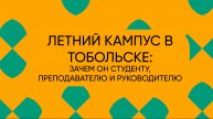 Летний кампус студентов - конструкторов: зачем это руководителю, преподавателю и самому студенту