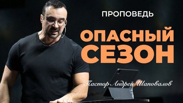 «Опасный сезон» Пастор Андрей Шаповалов.mp4