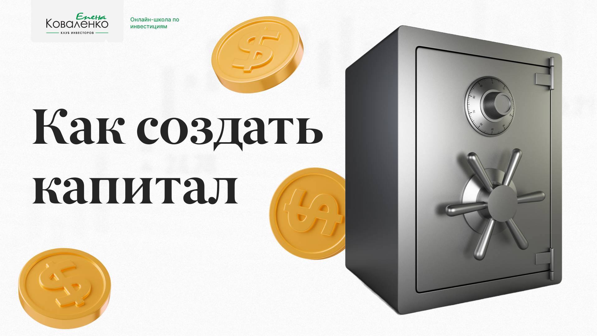 Как создать капитал