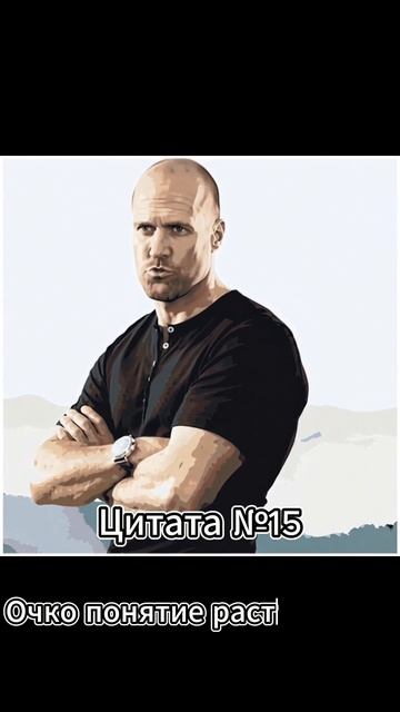 Jason Statham (Джейсон Стэтхэм) Цитата № 15