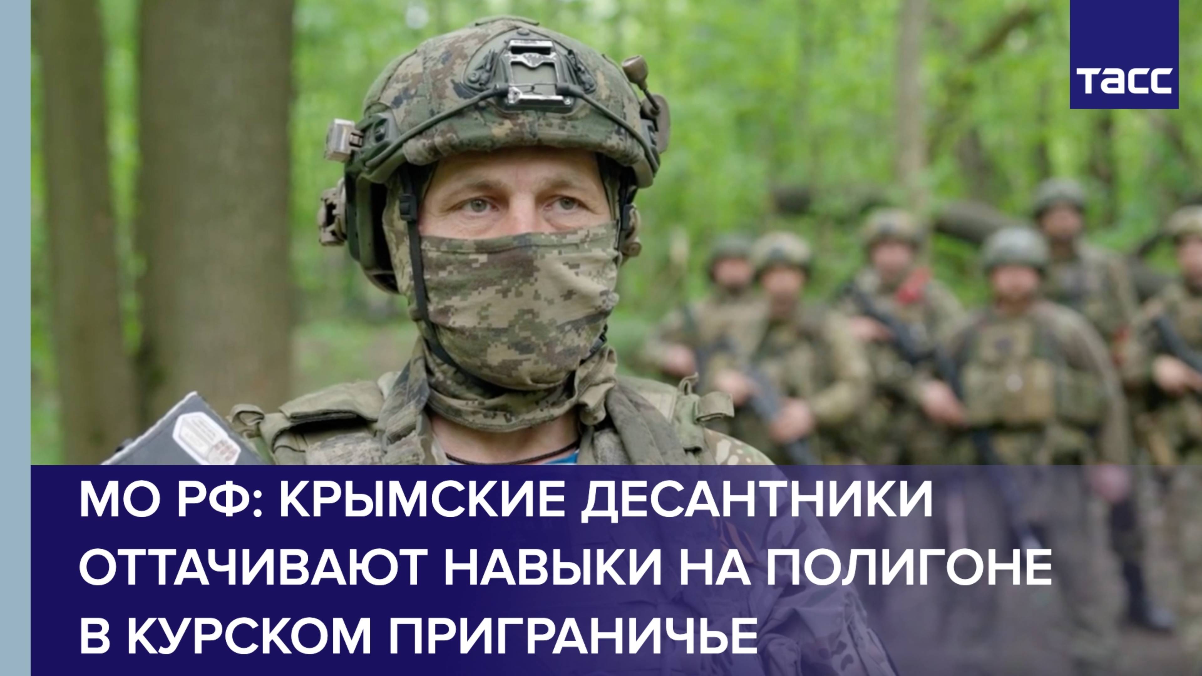 МО РФ: крымские десантники оттачивают навыки на полигоне в курском приграничье
