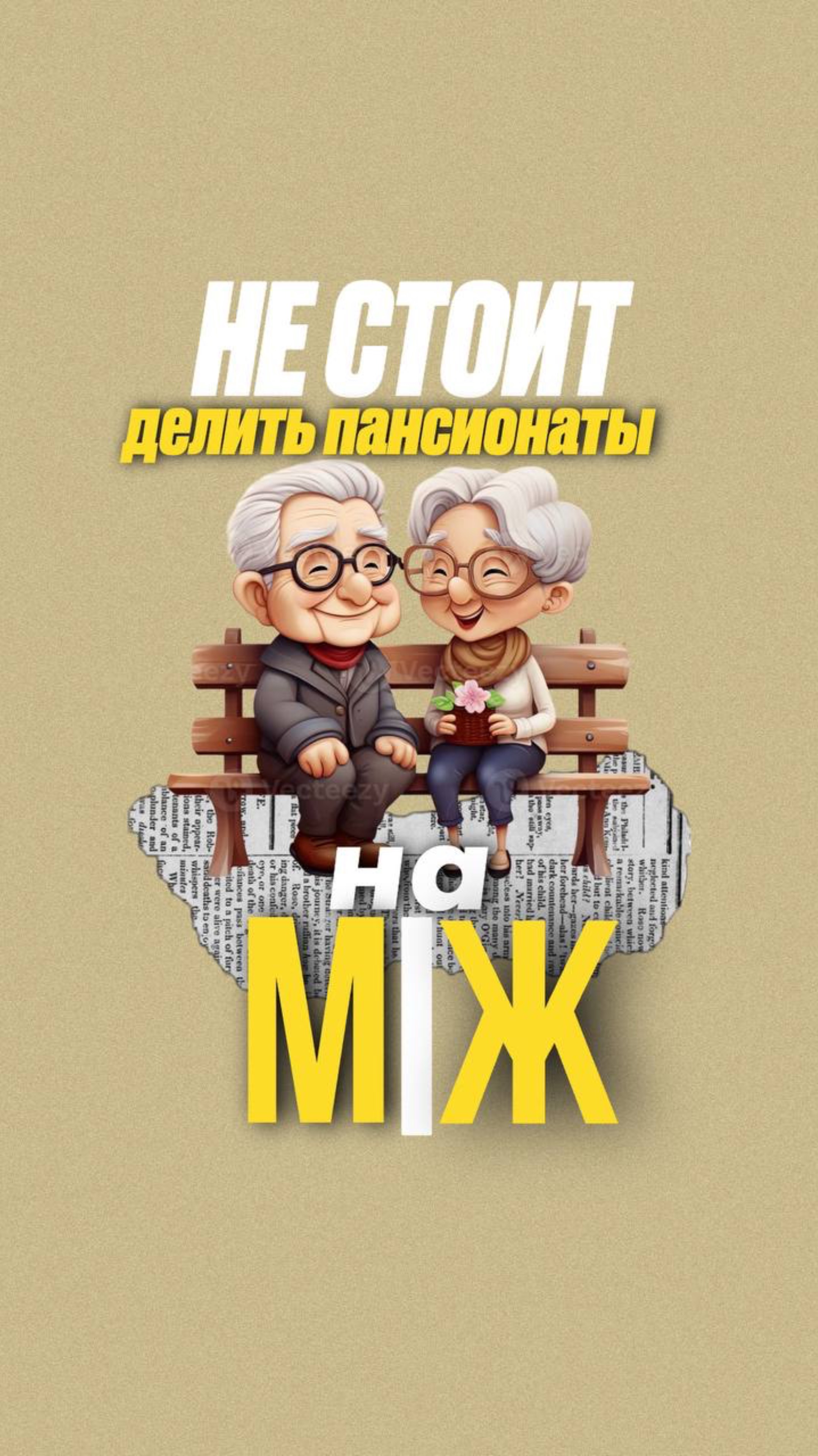 Почему не делают женские и мужские пансионаты отдельно?