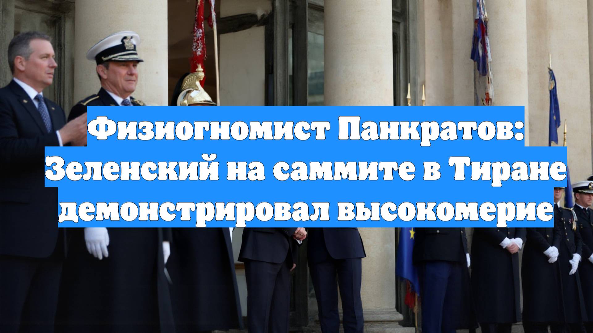 Физиогномист Панкратов: Зеленский на саммите в Тиране демонстрировал высокомерие