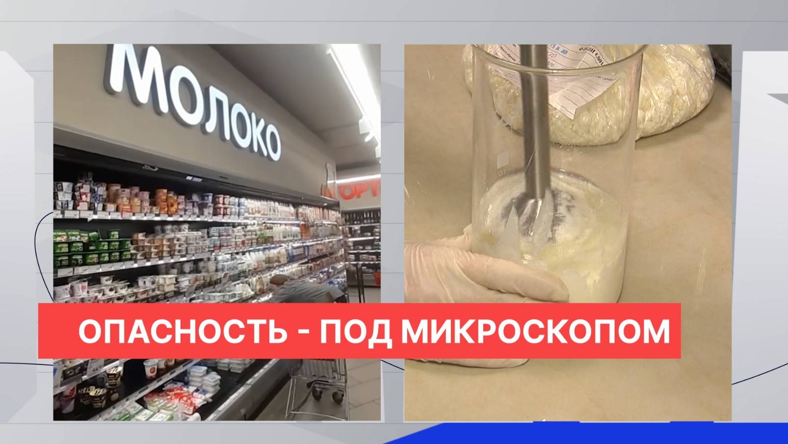 Опасная молочка