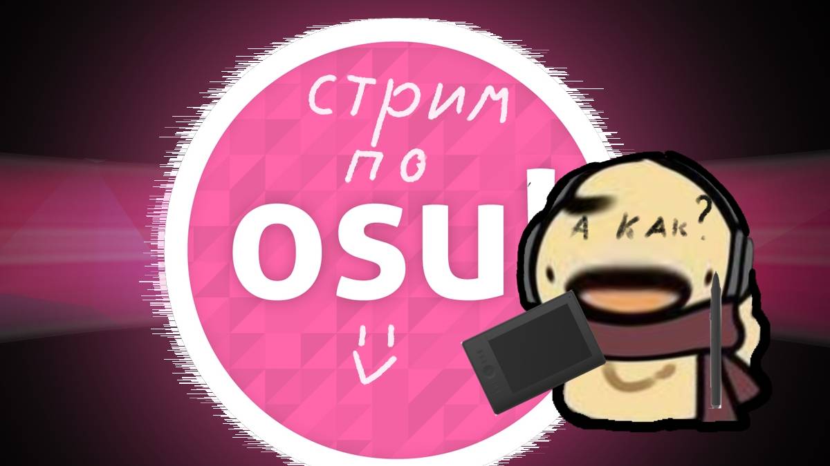 Стрим по osu! /part ???????\