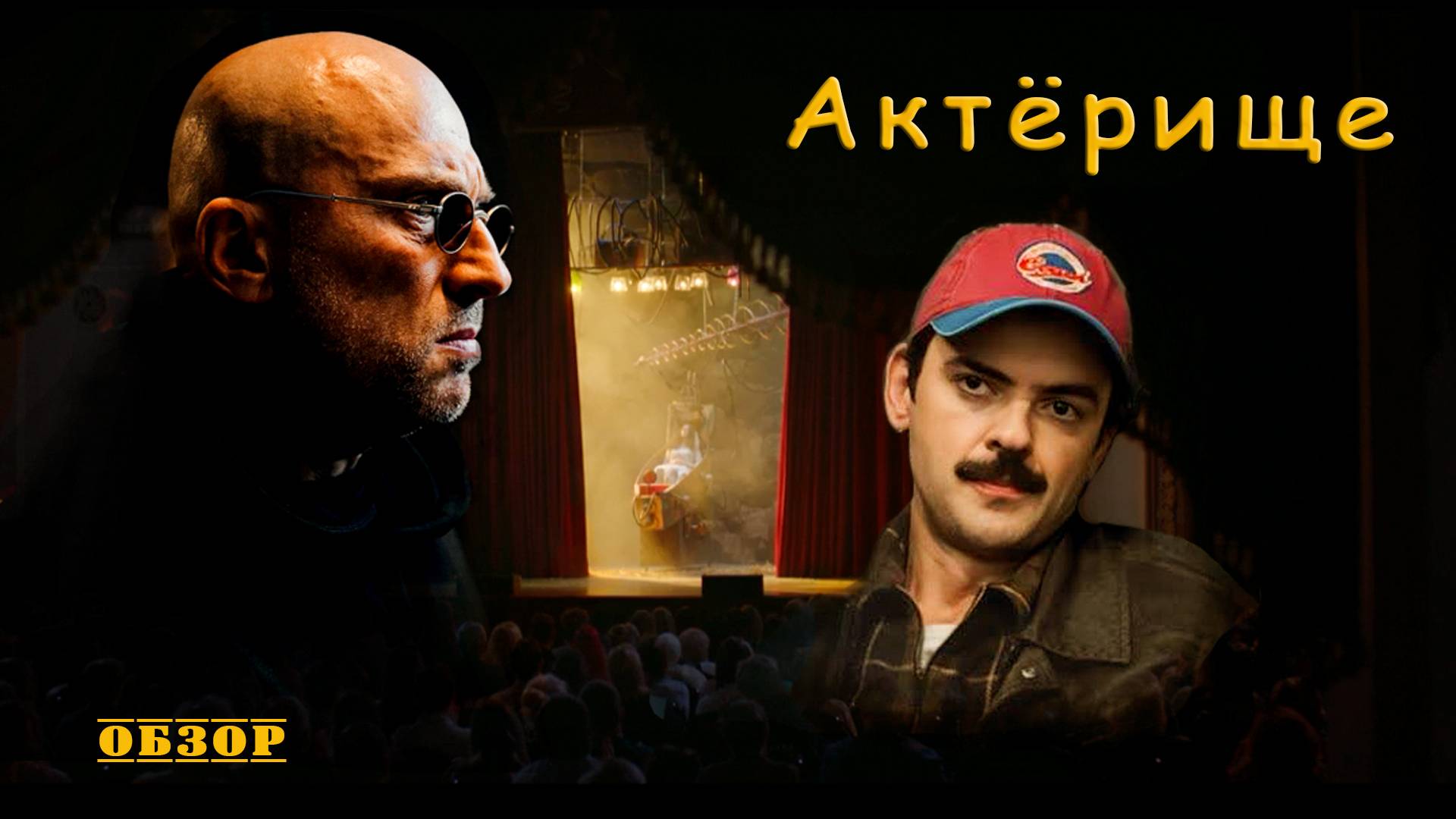 Актёрище - обзор