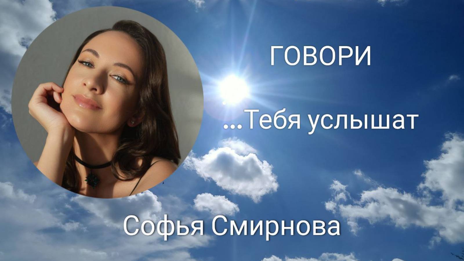 Софья Смирнова. Говори... Тебя услышат.