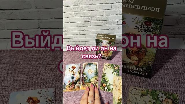ВЫЙДЕТ ЛИ ОН НА СВЯЗЬ? тарорасклад