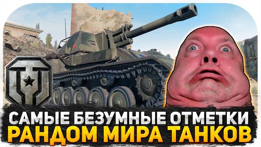 САМЫЕ БЕЗУМНЫЕ ОТМЕТКИ НА ТАНКЕ ЗА ВСЕ ВРЕМЯ! Я ЛЮБЛЮ СОЮЗНИКОВ! РАНДОМ МИРА ТАНКОВ
