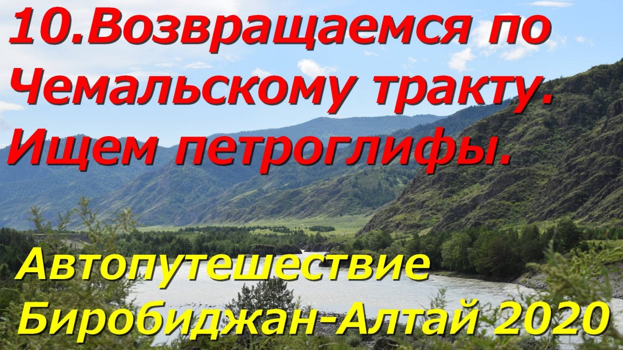 10.Возвращаемся по Чемальскому тракту. Ищем петроглифы. Автопутешествие Биробиджан-Алтай 2020