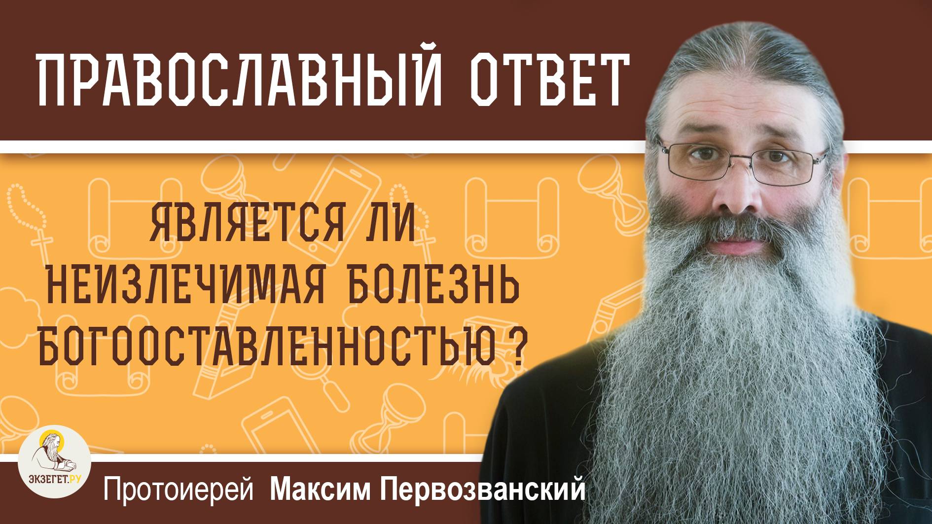 ЯВЛЯЕТСЯ ЛИ НЕИЗЛЕЧИМАЯ БОЛЕЗНЬ БОГООСТАВЛЕННОСТЬЮ ?  Протоиерей Максим Первозванский