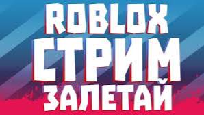роблокс