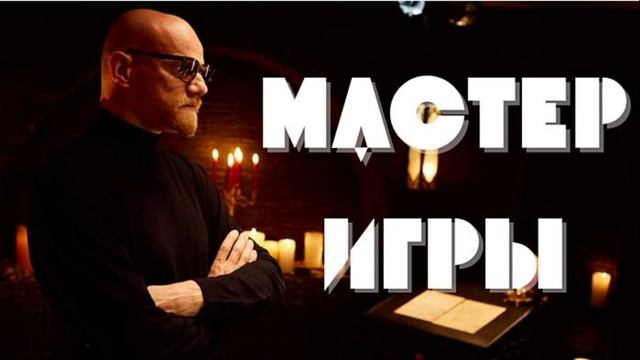Мастер игры 17.05.2025 Участники шоу