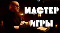 Мастер игры 17.05.2025 Участники шоу
