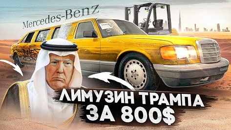 ОЖИВЛЕНИЕ МЕРТВЕЦА Mercedes 560 SEL за 200.000$ 1991год. Купил Лимузин Шейха и Трампа за 800$