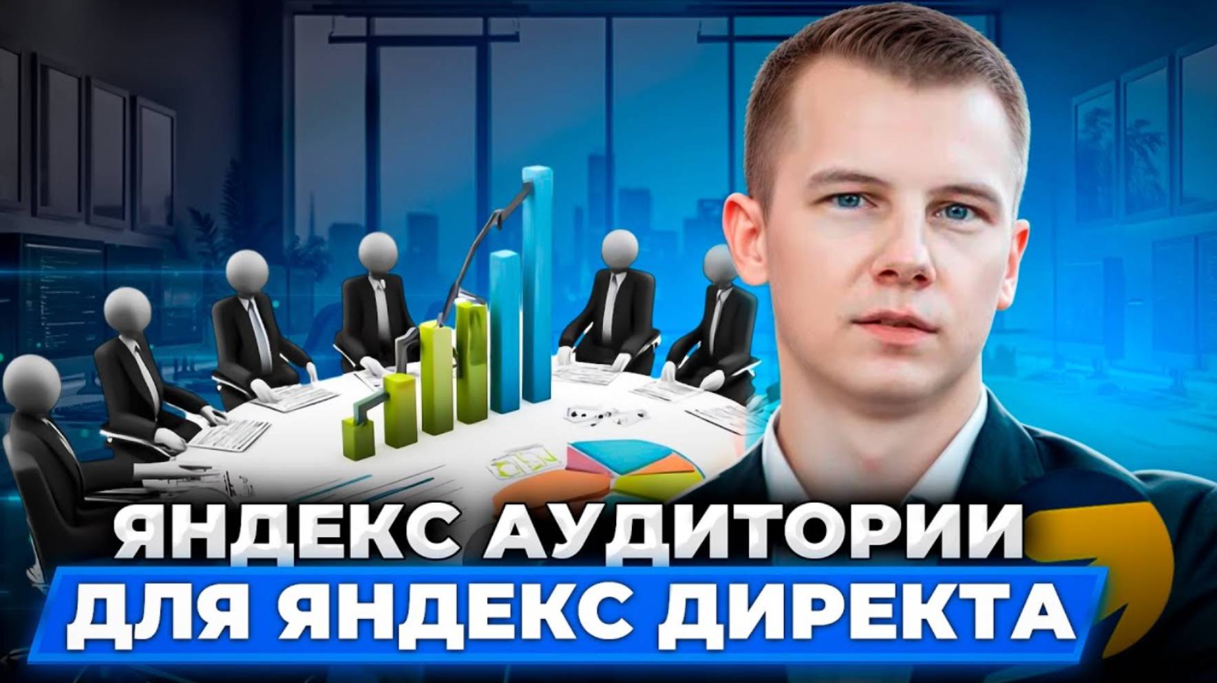 Гайд по Яндекс Аудиториям | Типы сегментов и сценарии применения