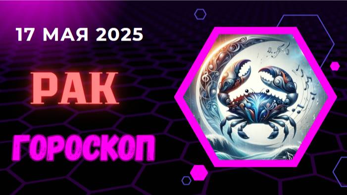 ♋ ГОРСКОП НА СЕГОДНЯ ДЛЯ РАКОВ НА 17 МАЯ 2025 — ВРЕМЯ ГАРМОНИИ И ВНУТРЕННЕГО РАВНОВЕСИЯ!