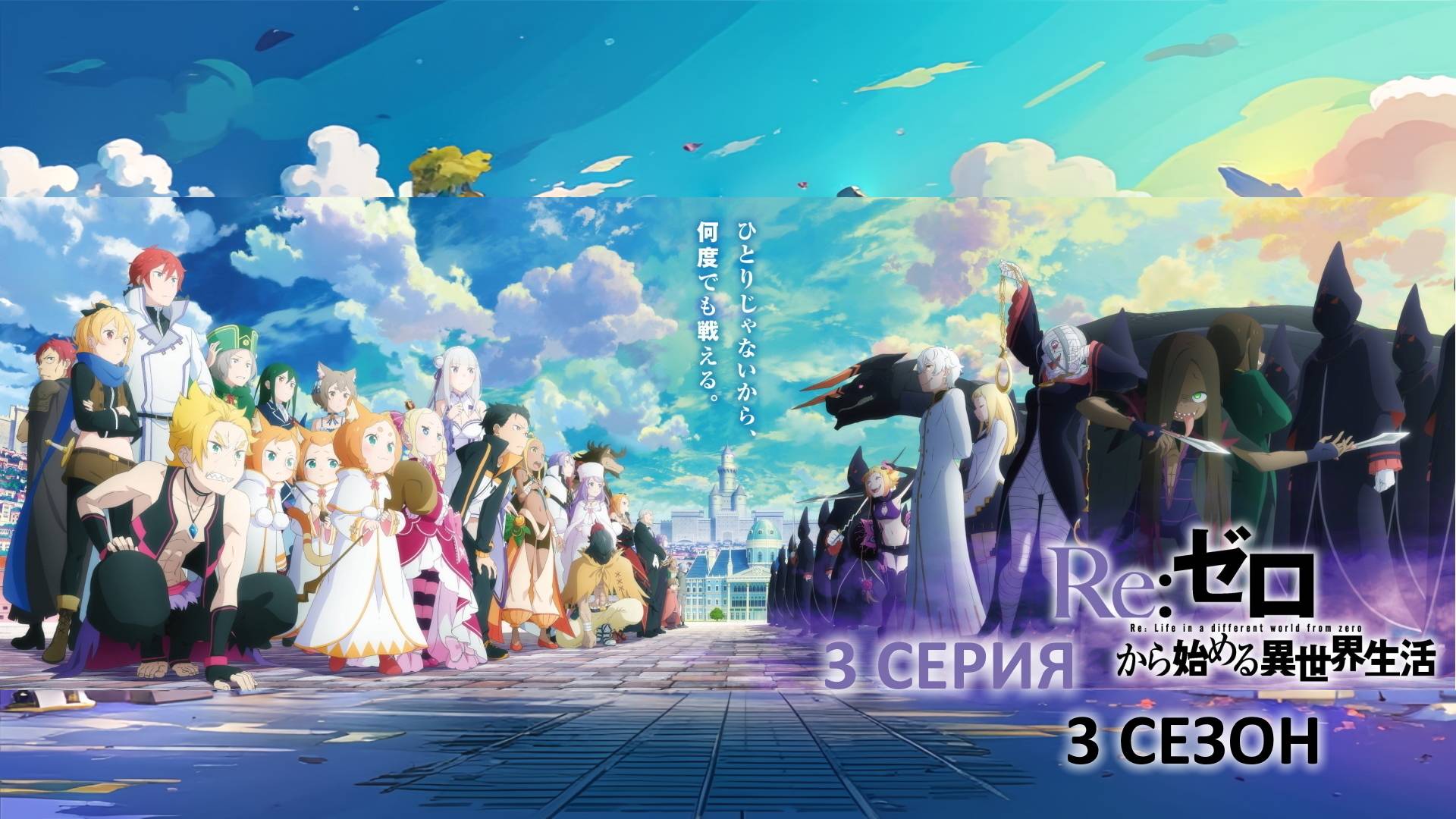 Обзор аниме "Re: Zero - Жизнь в альтернативном мире с нуля" 3 сезон 3 серия