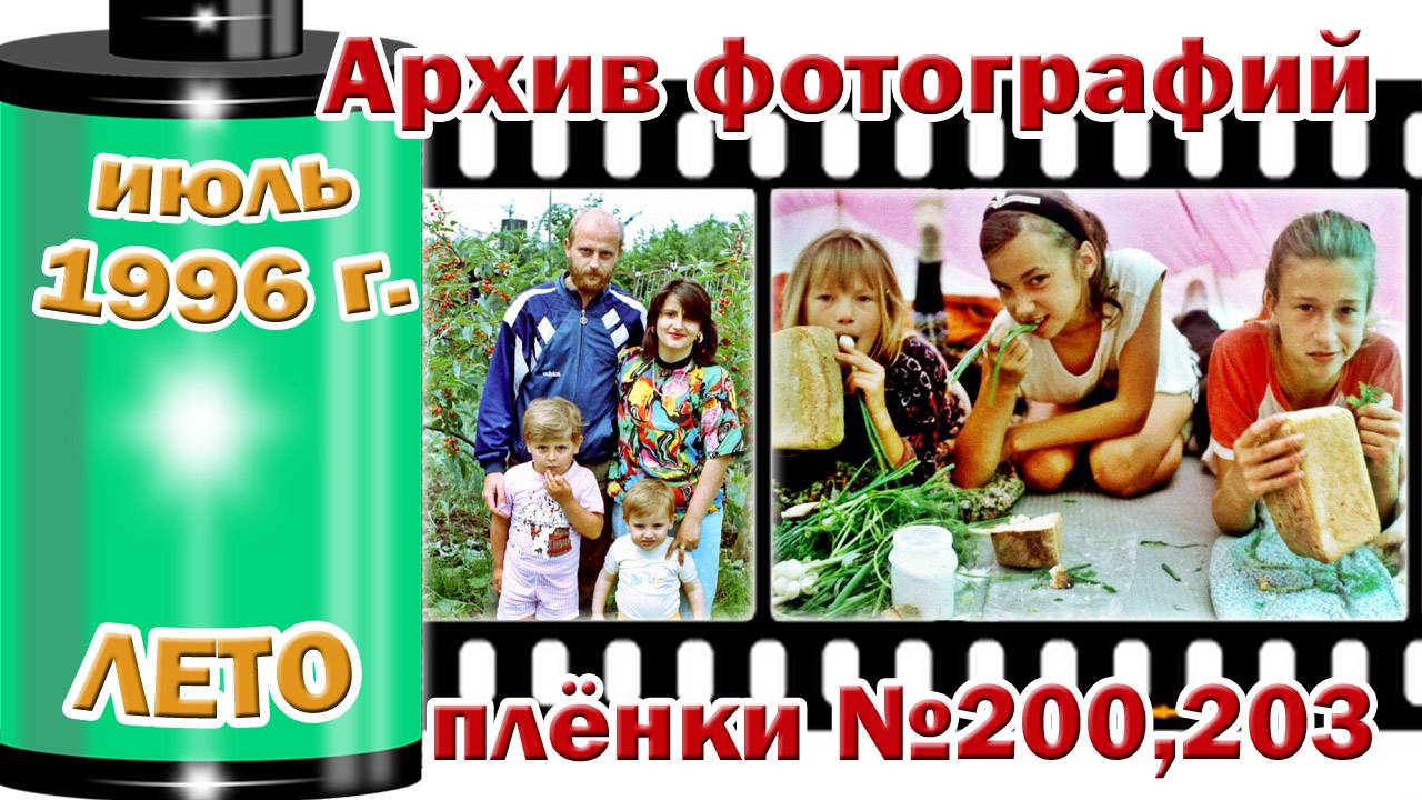 Станица Тверская. Архив фотографий. Июль 1996. Лето. Плёнки №200,203