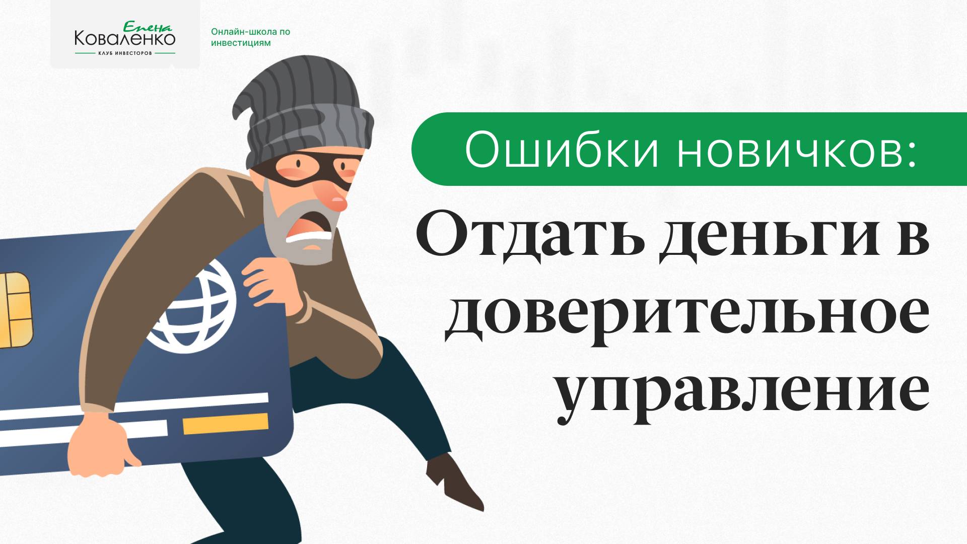Ошибки новичков: Отдать деньги в Доверительное управление