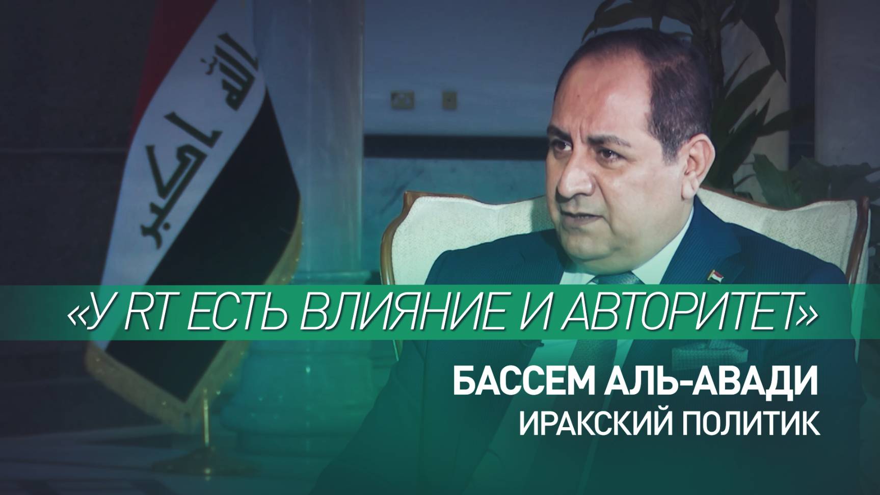 «Славится стилем, эстетикой и серьёзностью»: иракский политик – о телеканале RT