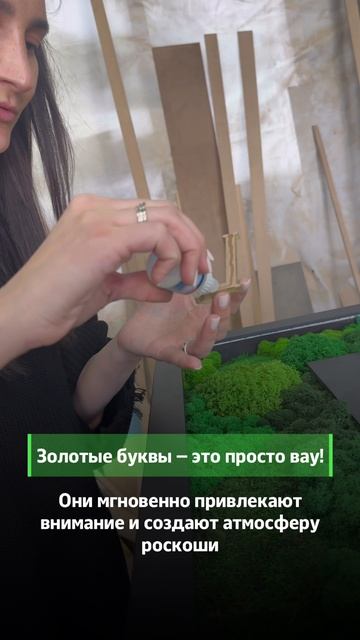 Оформление логотипа со мхом
