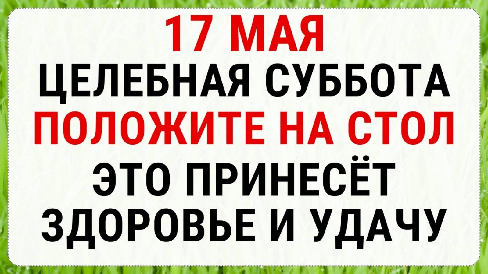 ☦️ 17 МАЯ — ПЕЛАГЕЯ ЗАСТУПНИЦА | Строгие запреты, народные приметы и обряды дня