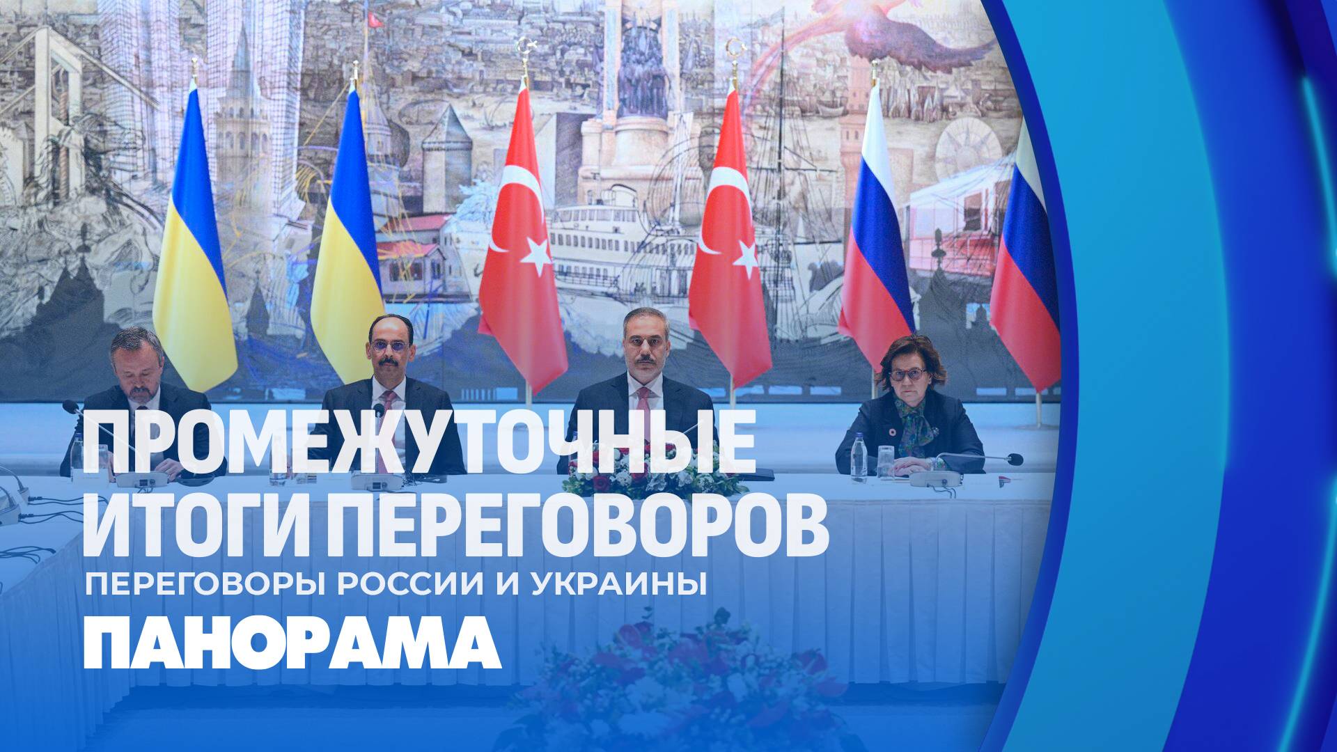 ⚡️Начальный успех России на площадке в Стамбуле. Панорама