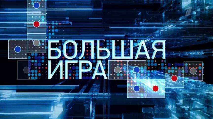 Большая игра. Выпуск16 05 часть 1