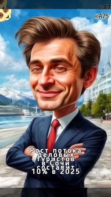 Рост потока деловых туристов в Сочи составит 10% в 2025