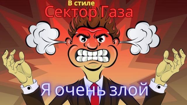 В стиле Сектор Газа - Я очень злой