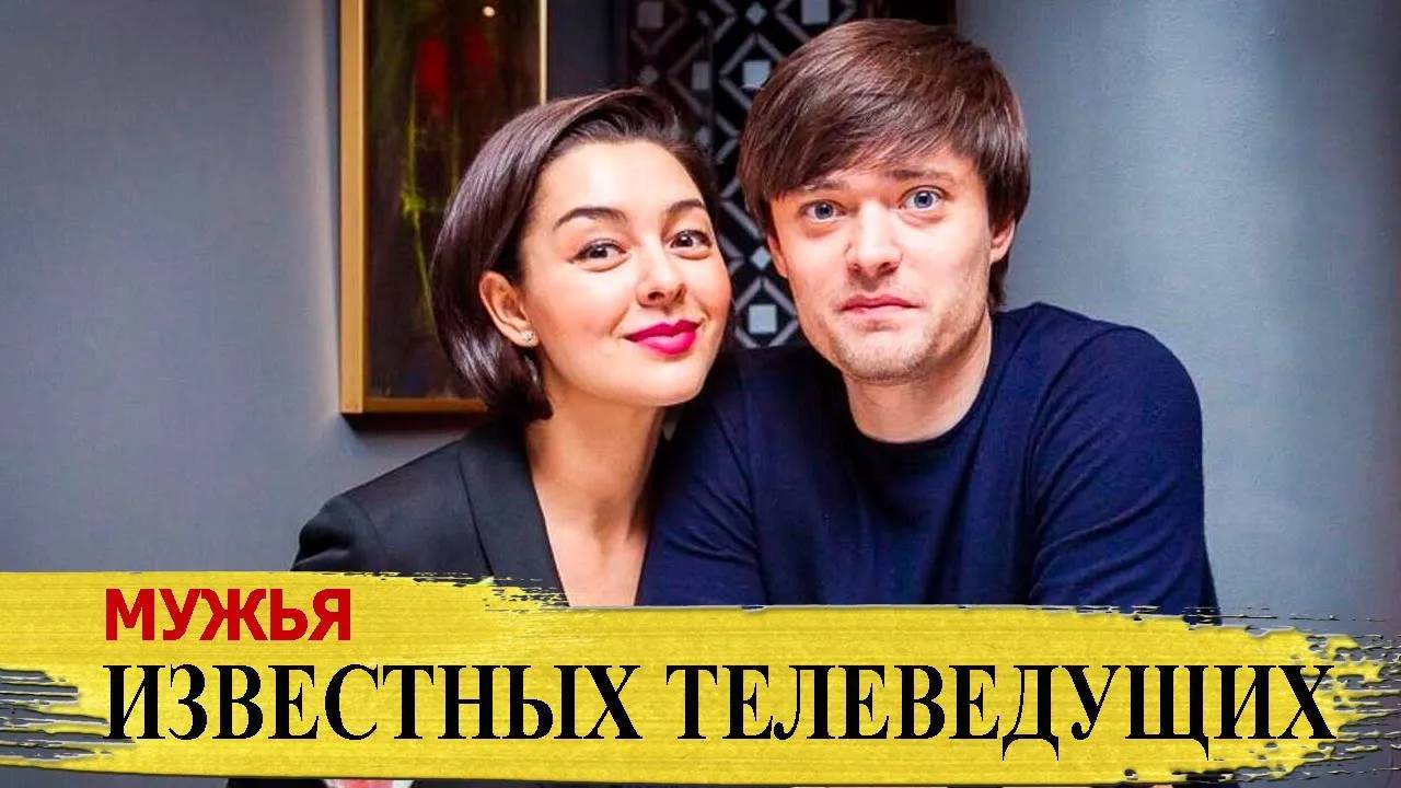 Как выглядят МУЖЬЯ известных российских ТЕЛЕВЕДУЩИХ Кравец, Малышева, Бадоева...