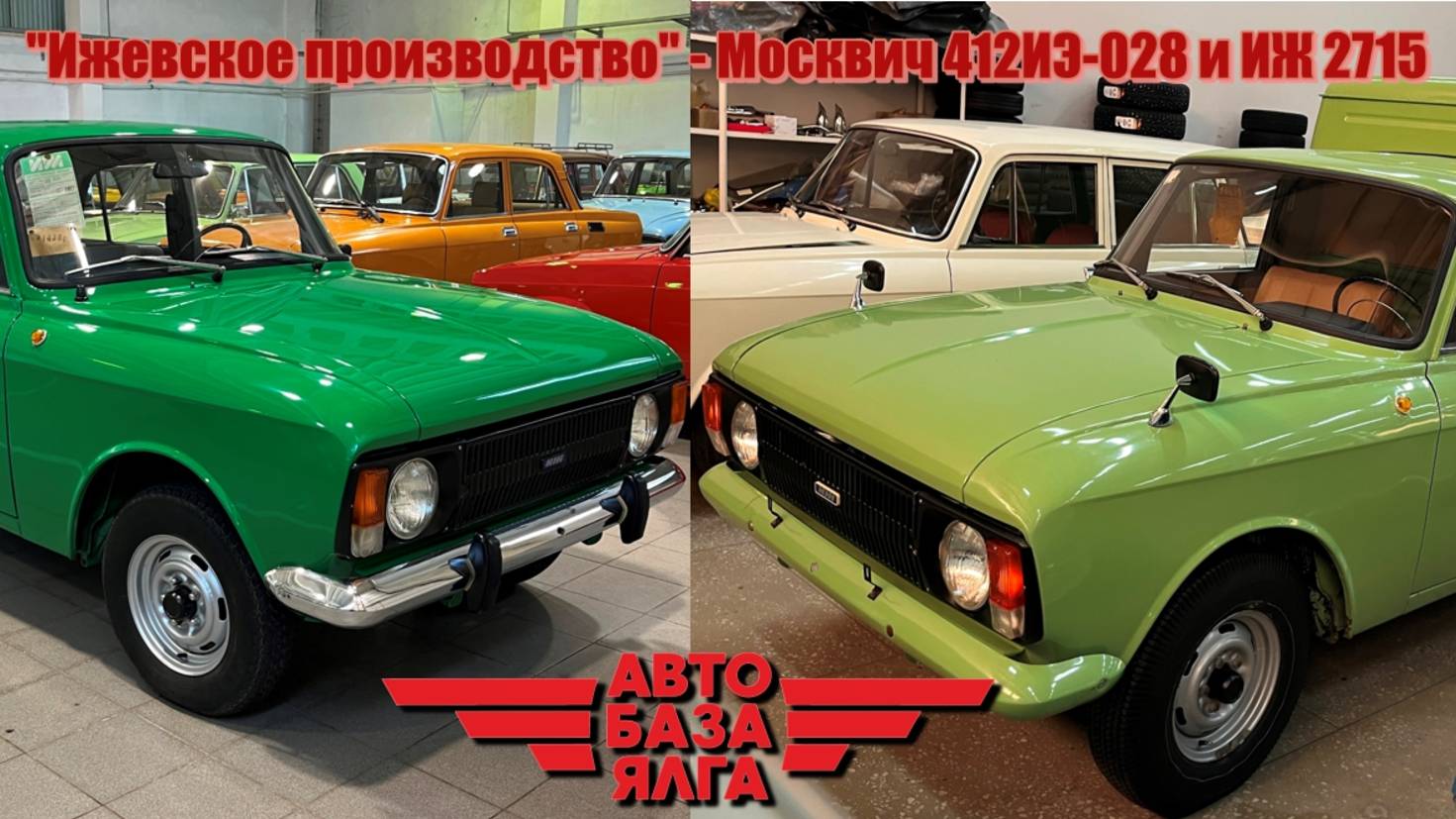 "Ижевское производство" - Москвич 412ИЭ-028 и ИЖ 2715 (39 выпуск)