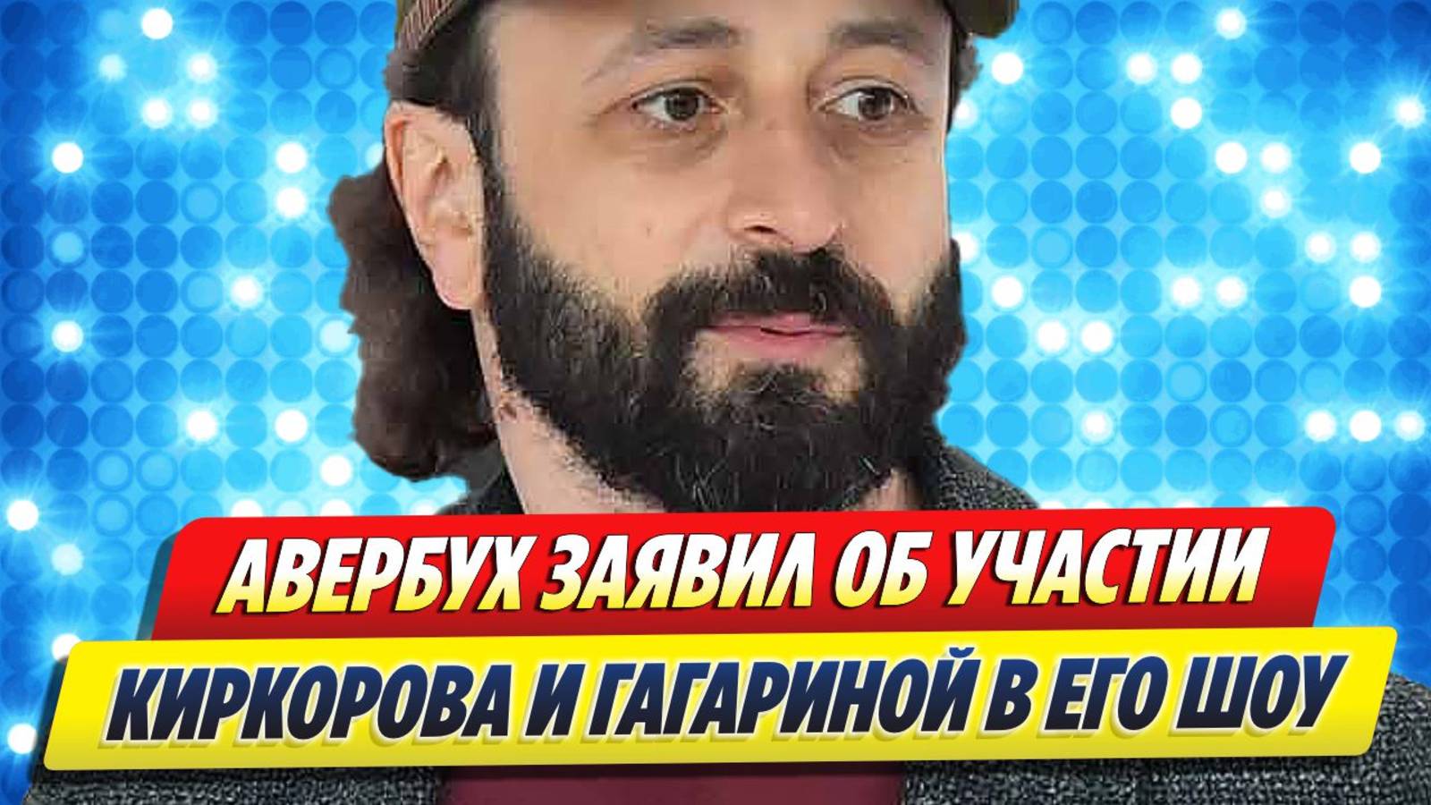 Новости Шоу-Бизнеса ★ Киркоров и Гагарина будут в «Ледниковом периоде»