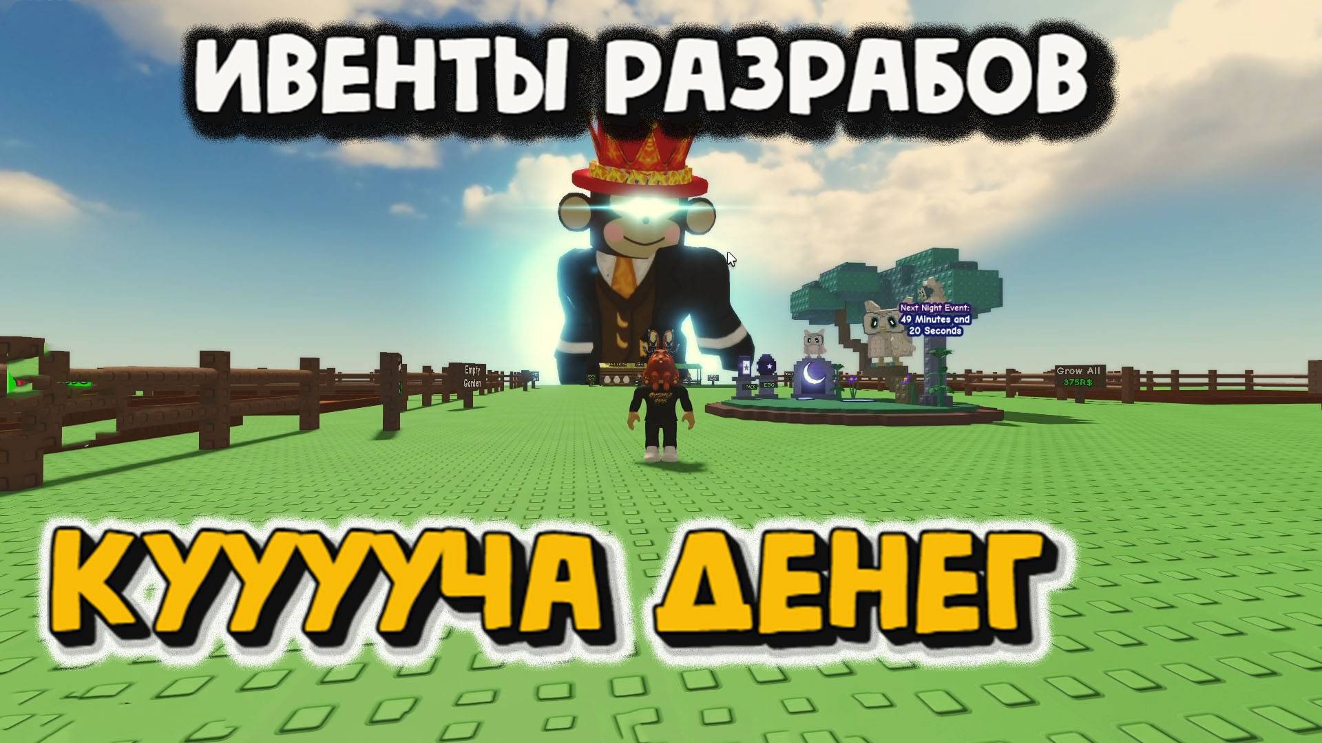 Ивенты Разрабов Стань миллионером Grow a Garden