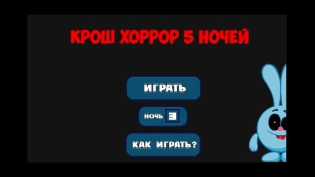пять ночей с крошом играем  4 ночей
