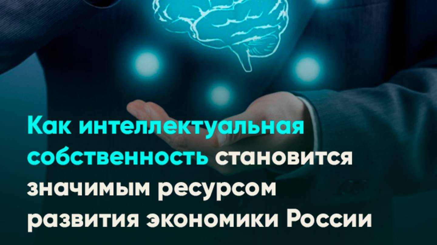 Как интеллектуальная собственность становится значимым ресурсом развития экономики России
