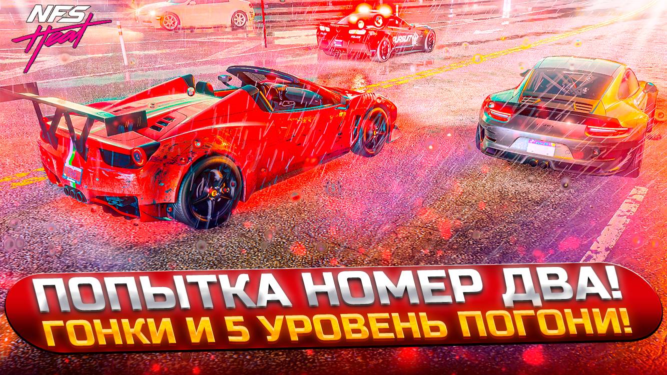 Очередная попытка пройти гонку на пятом уровне погони! Куда собрался, молодой? (NFS Heat #22)
