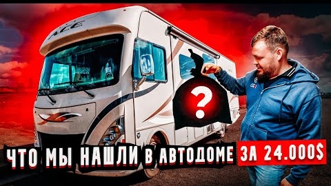 АВТОДОМ за 24.000$. RV 30. Что мы нашли в салоне Капсула времени