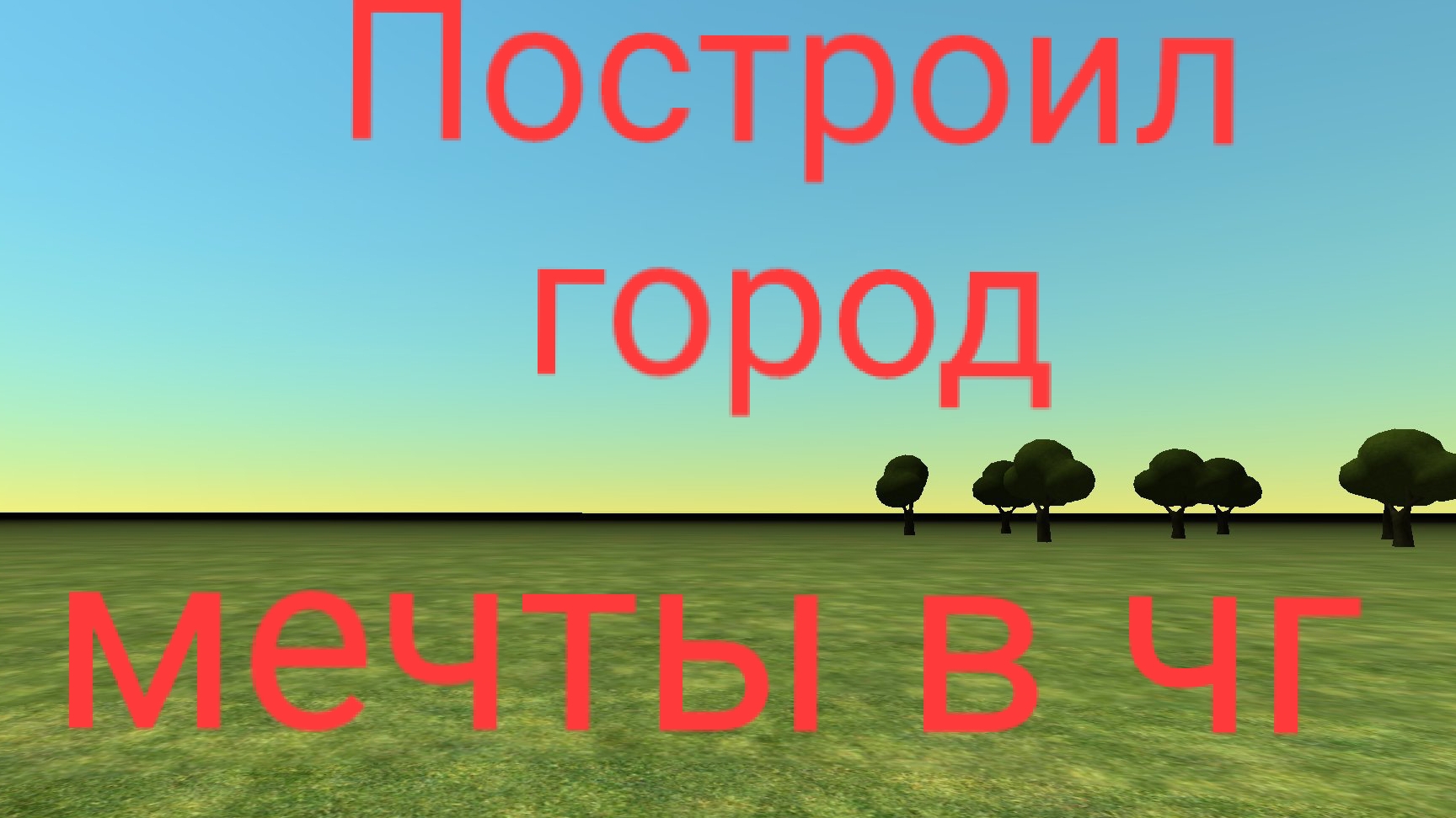 Построил город мечты в Chicken Gun! город в чг