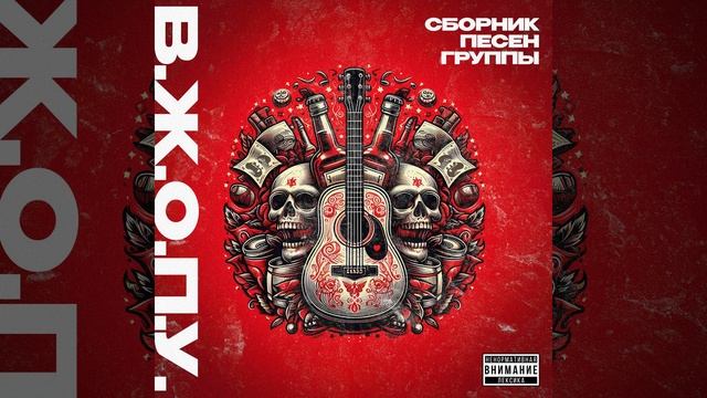 В.Ж.О.П.У. — Алкаш (30 Seconds To Mars | Cover)