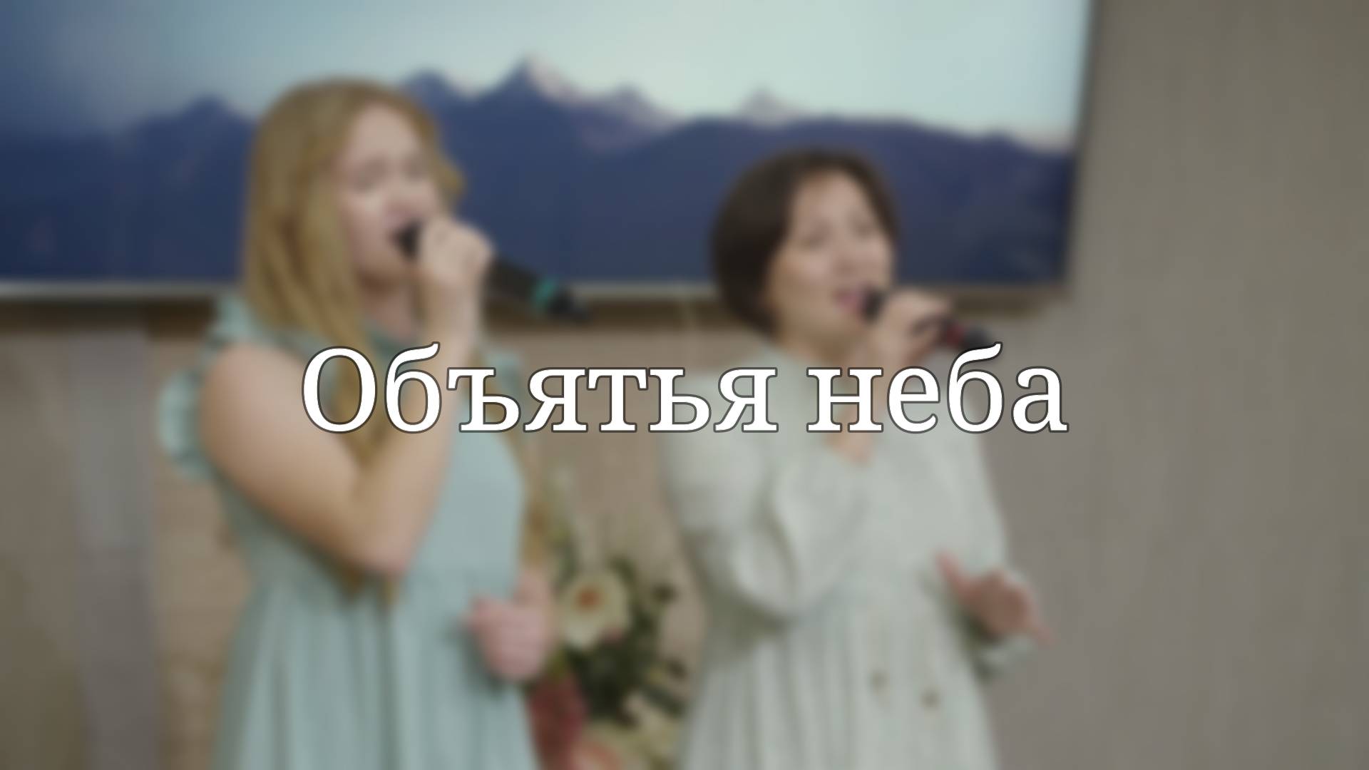 «Объятья неба» — Христианские песни