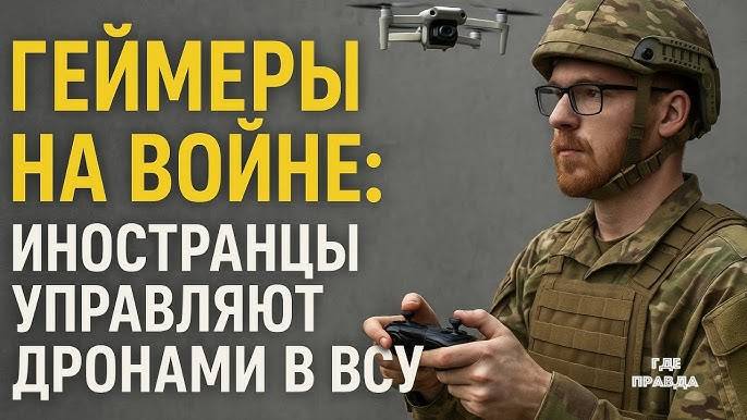 ГЕЙМЕРЫ НА ВОЙНЕ , ИНОСТРАНЦЫ УПРАВЛЯЮТ ДРОНАМИ  ВСУ