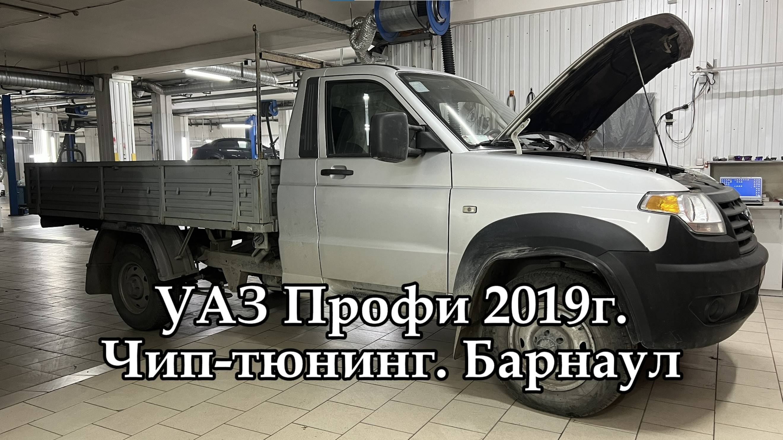 Чип-тюнинг УАЗ Профи в Барнауле. Только правильные динамичные и комфортные прошивки на Лада и УАЗ