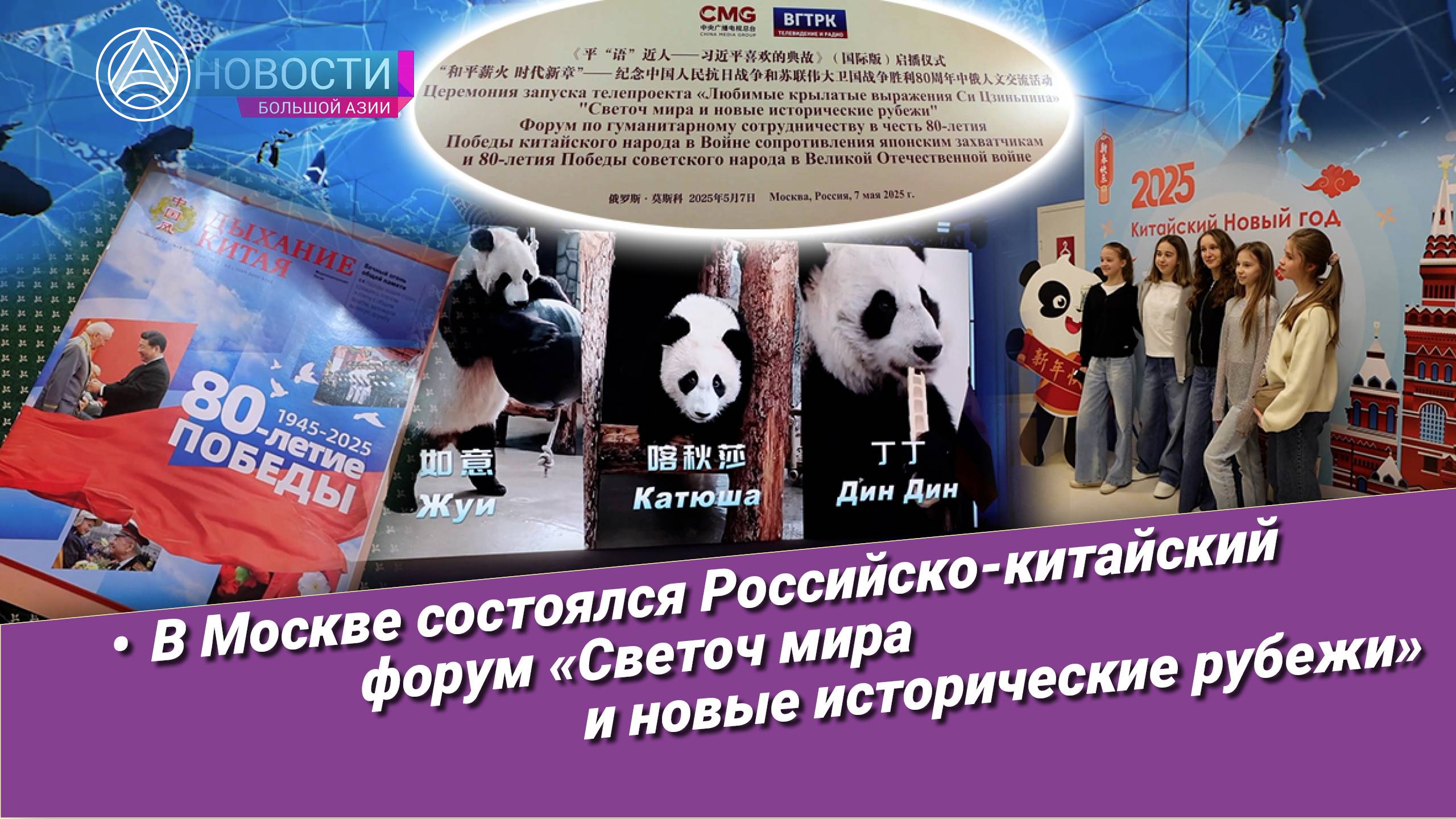 Новости Большой Азии (№1037): Форум «Светоч мира и новые исторические рубежи»