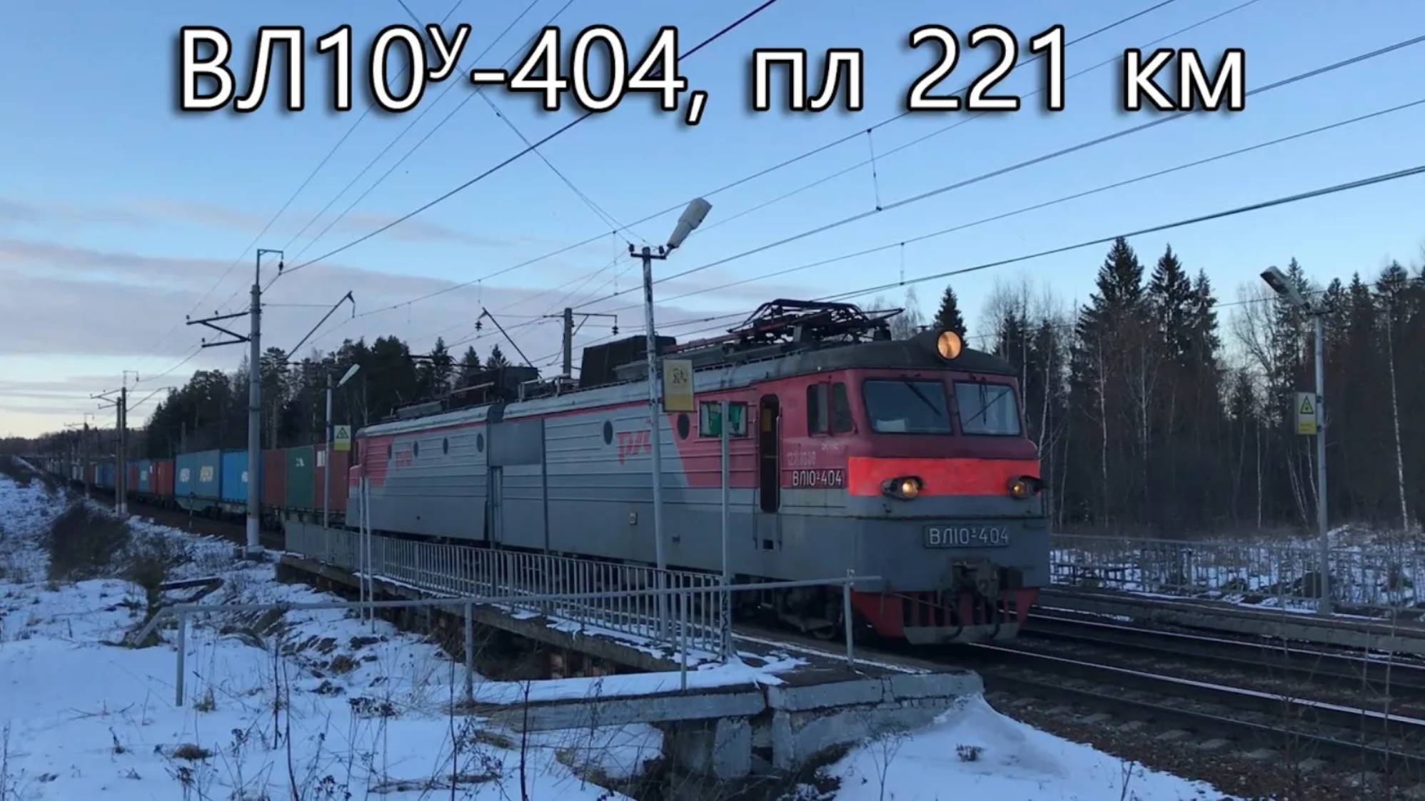 ВЛ10У-404, пл 221 км