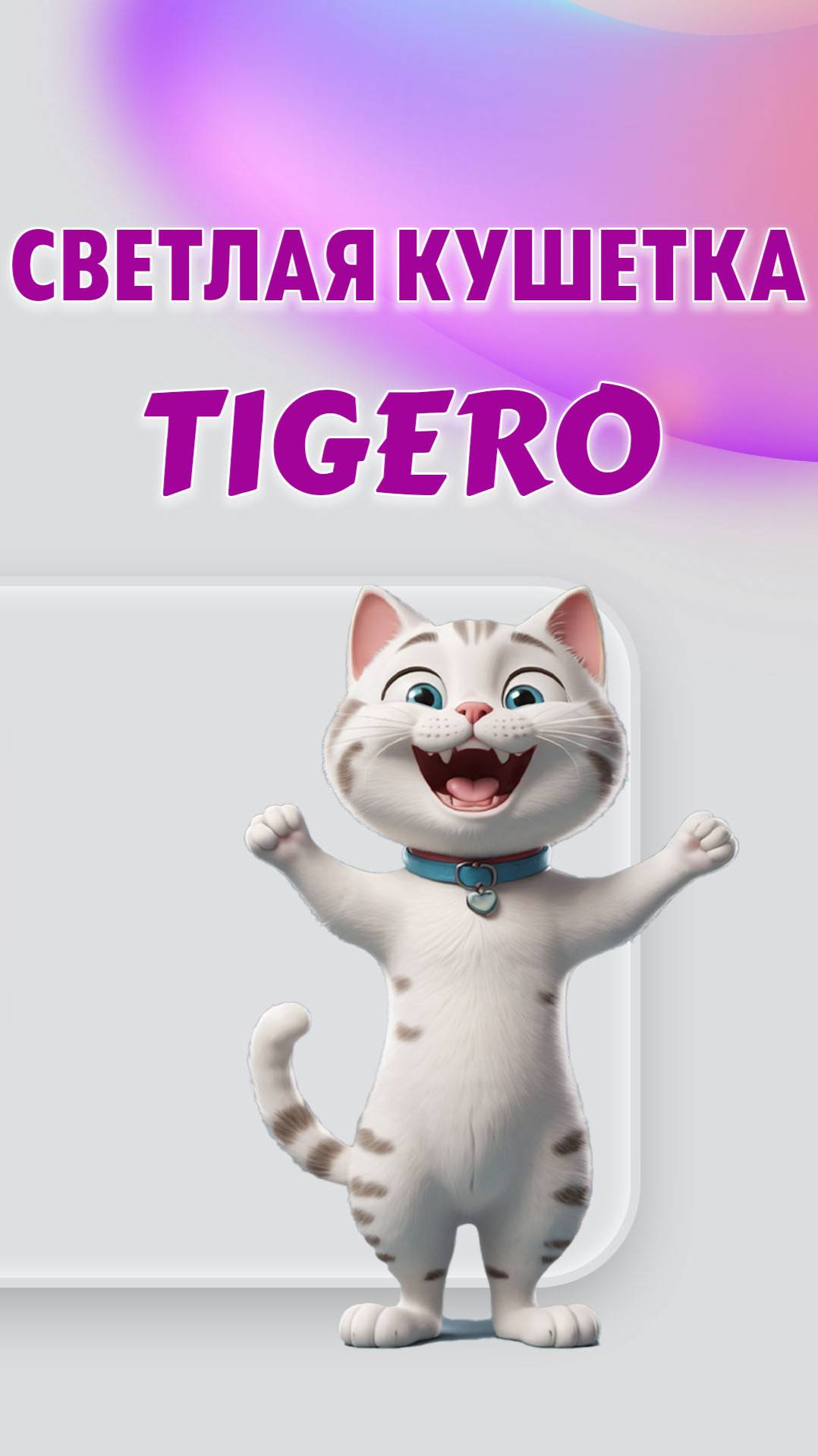Светлая кушетка TIGERO