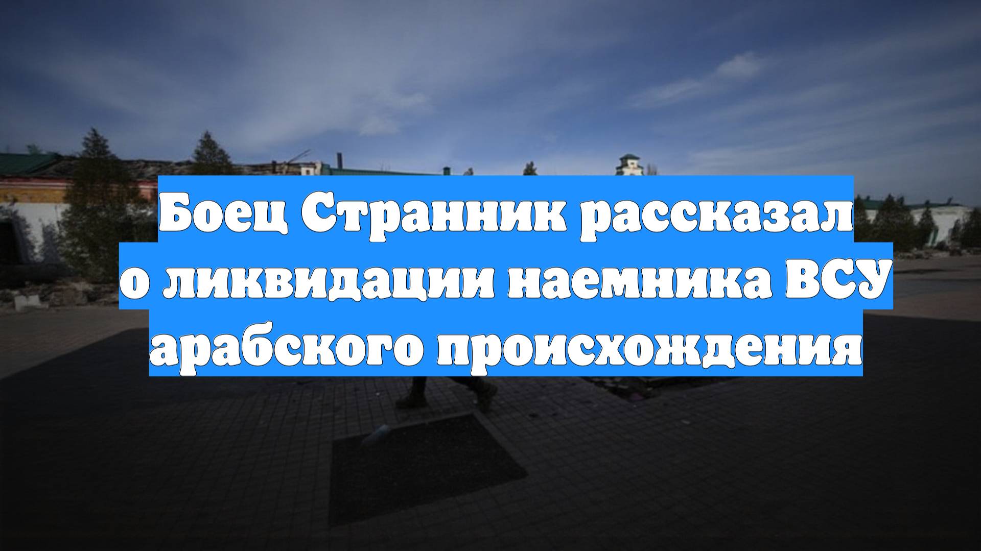 Боец Странник рассказал о ликвидации наемника ВСУ арабского происхождения