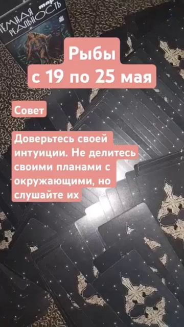 Рыбы.19-25 мая